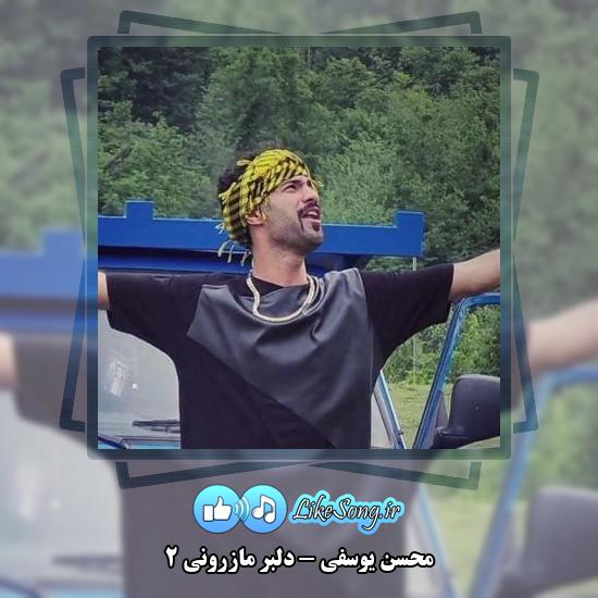 دانلود آهنگ محسن یوسفی دلبر مازرونی 2